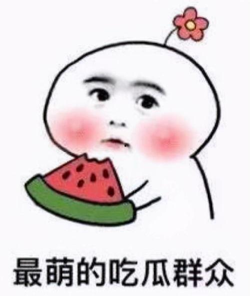 心安勿梦吃瓜,揭秘吃瓜群众的内心世界