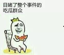 无事当个吃瓜群众,做个吃瓜群众