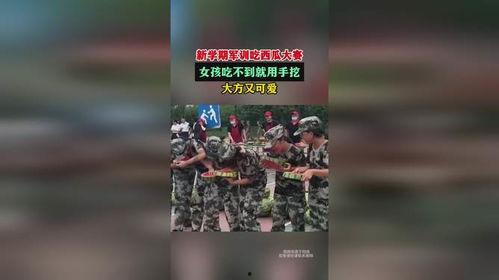 军训女生学校吃瓜